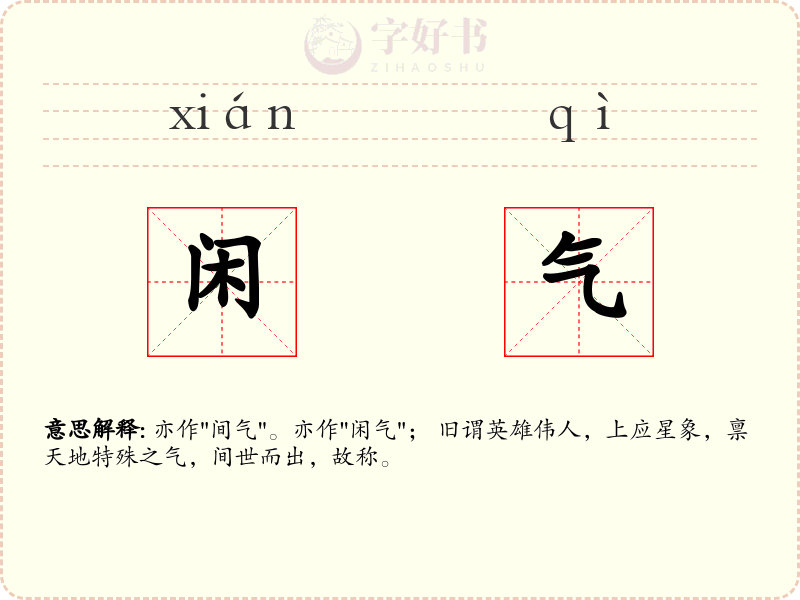 闲气