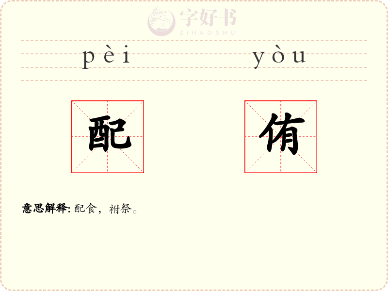配侑