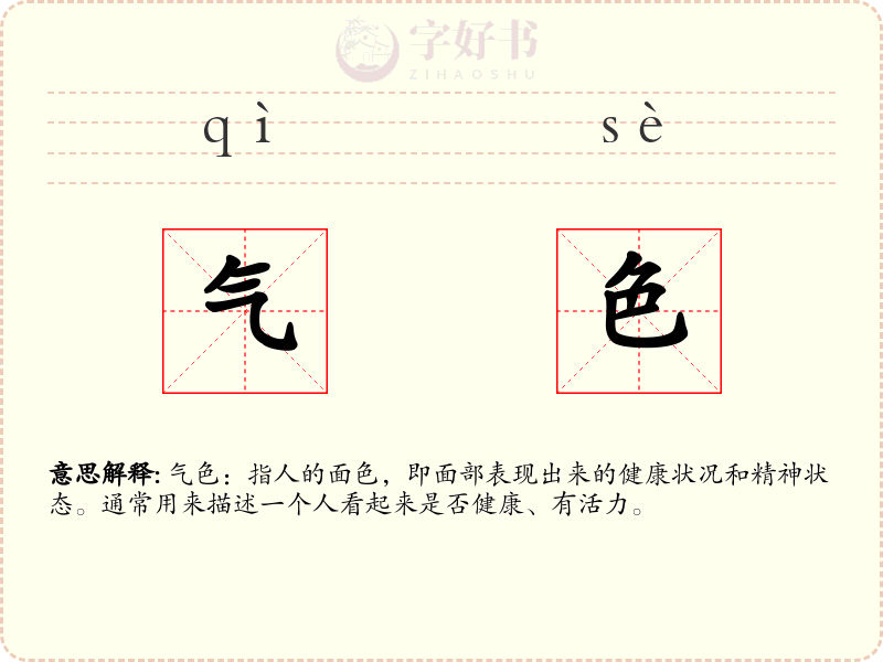 气色