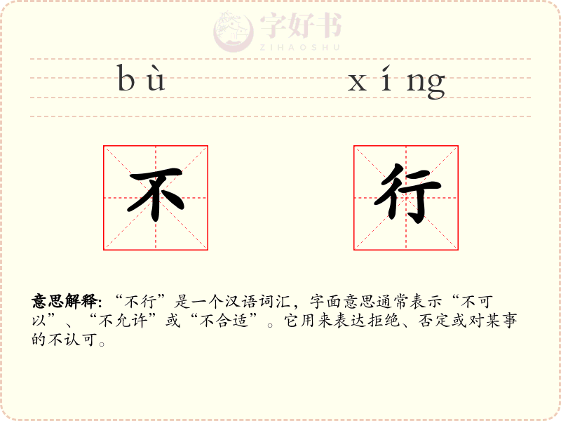 不行