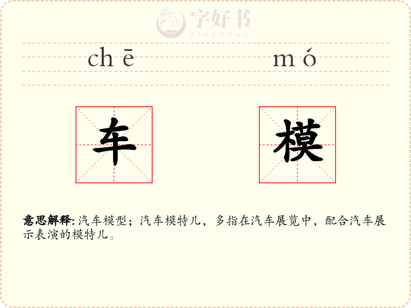 车模