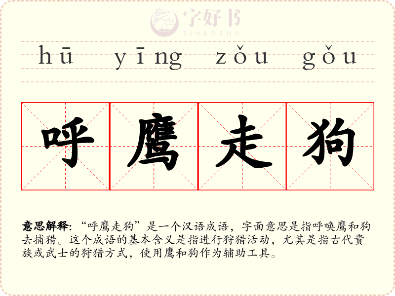 呼鹰走狗
