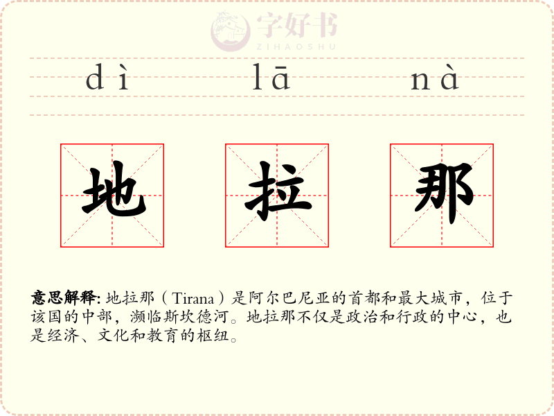 地拉那