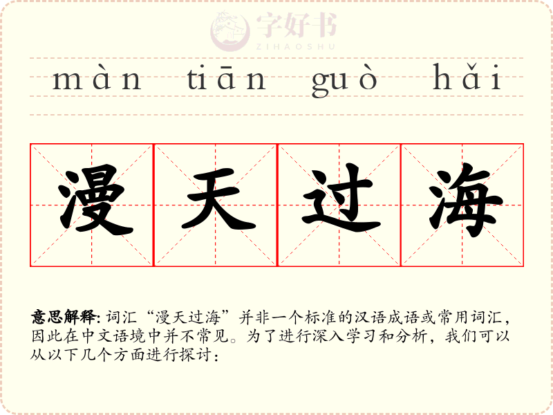 漫天过海