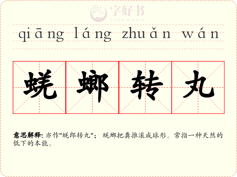 蜣螂转丸