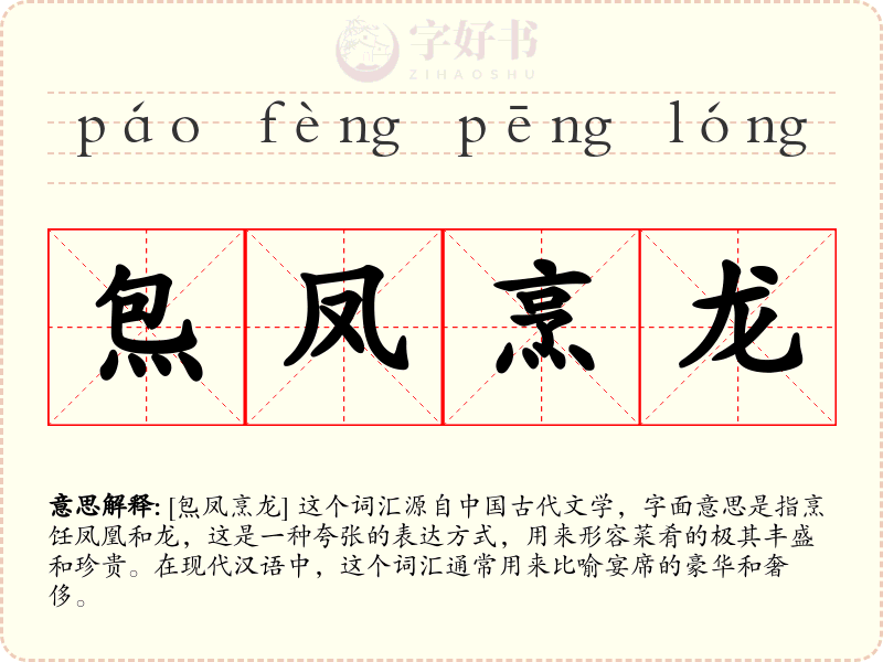 炰凤烹龙
