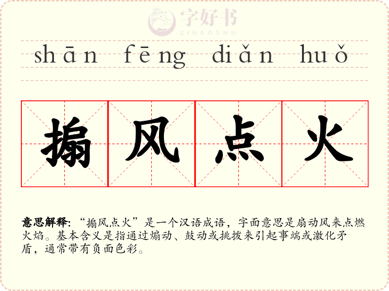 搧风点火