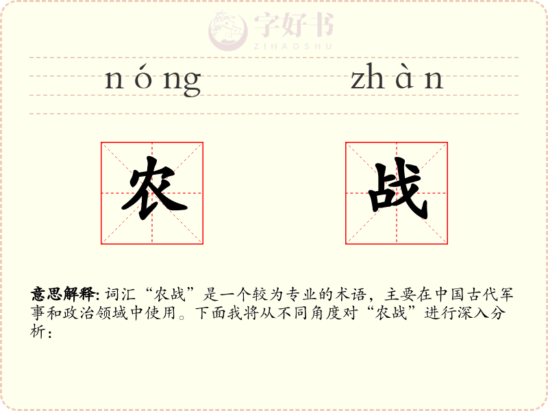 农战