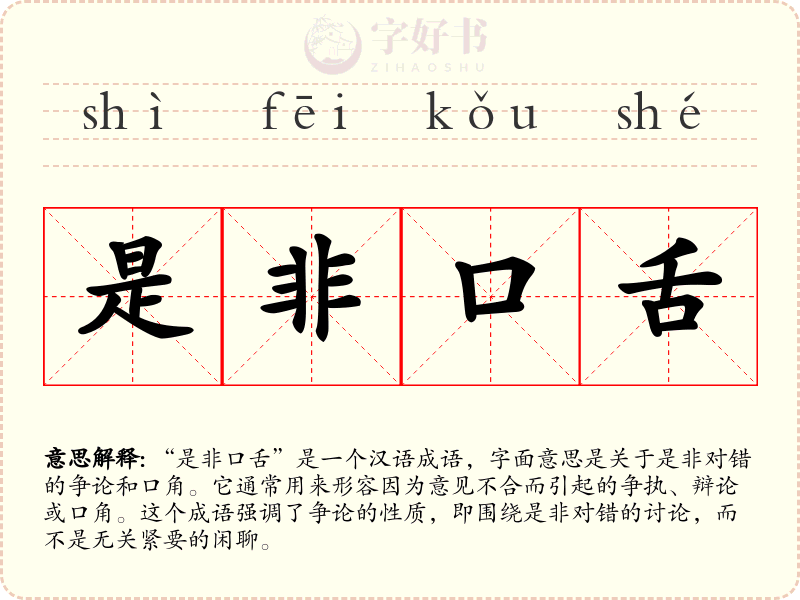 是非口舌