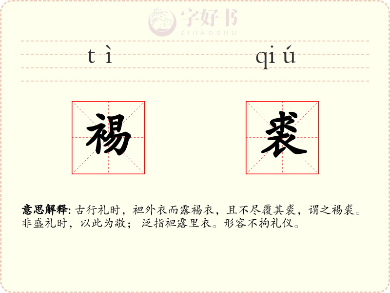 裼裘