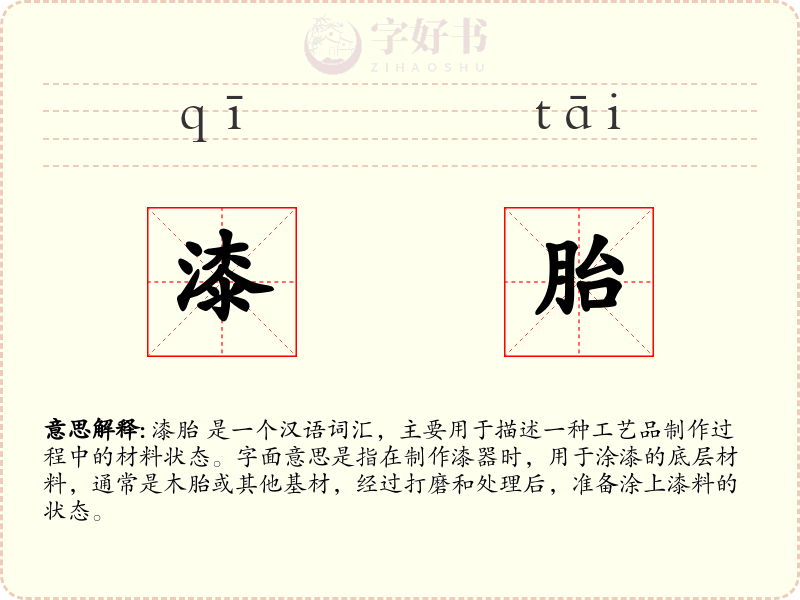 漆胎