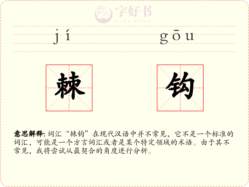 棘钩
