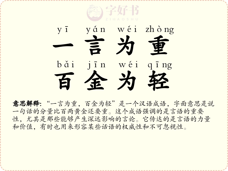 一言为重，百金为轻
