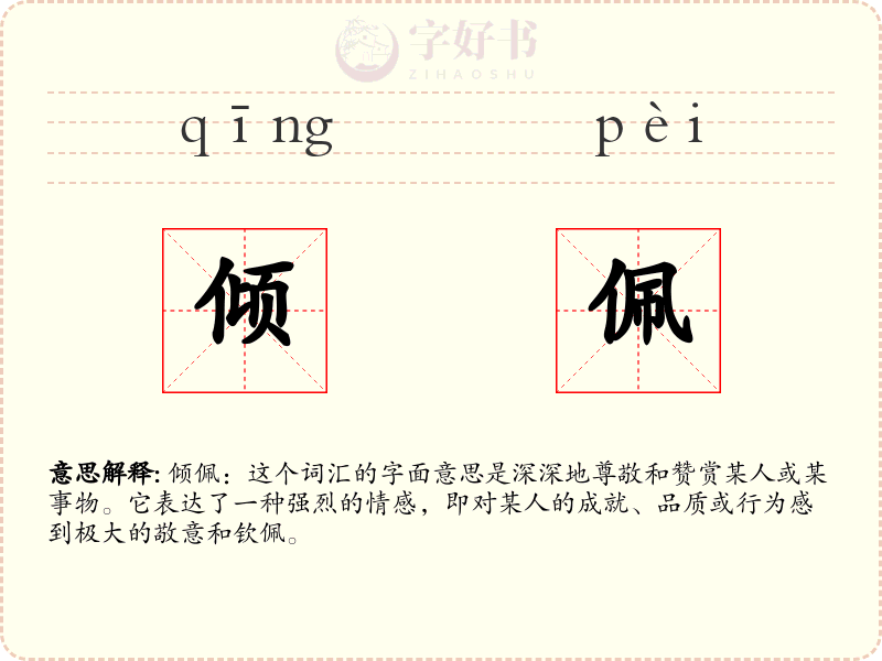 倾佩
