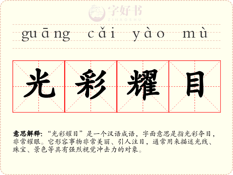 光彩耀目