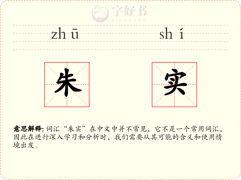 朱实