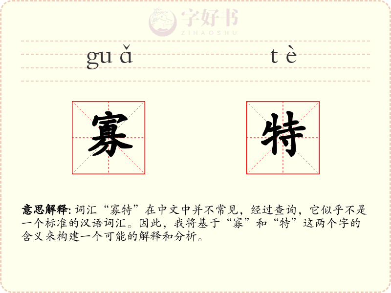 寡特
