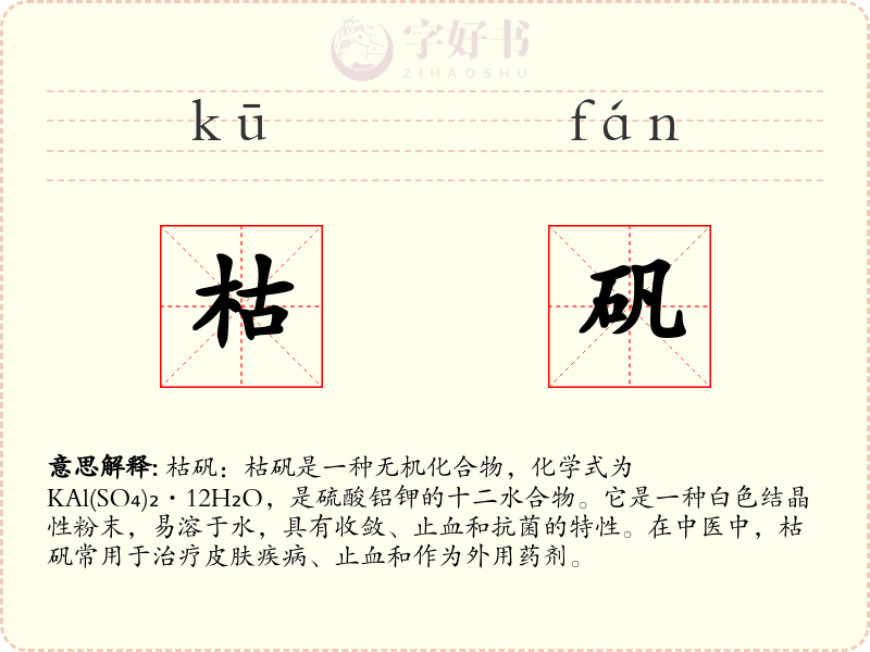 枯矾