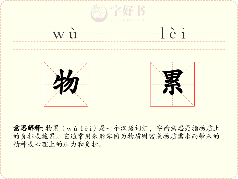 物累