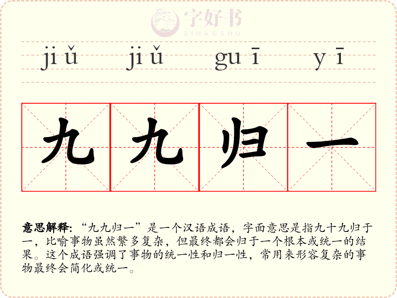 九九归一