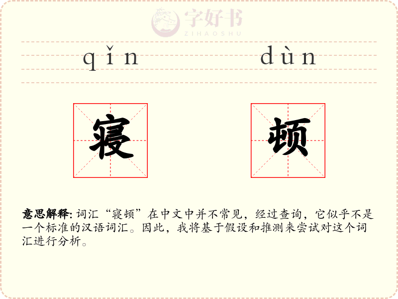寝顿