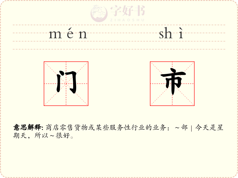 门市