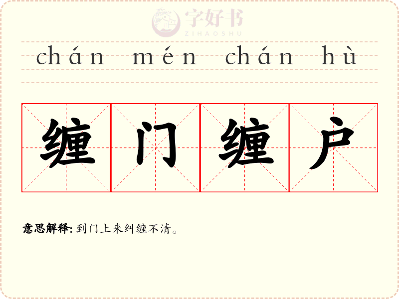 缠门缠户
