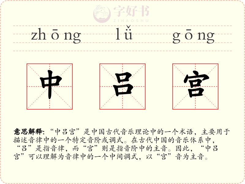 中吕宫