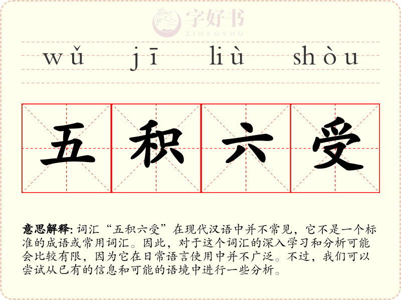 五积六受