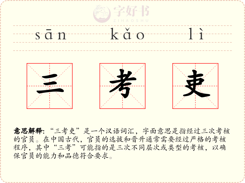 三考吏