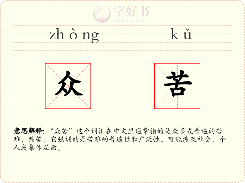 众苦
