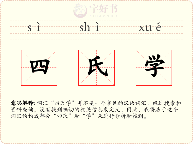四氏学