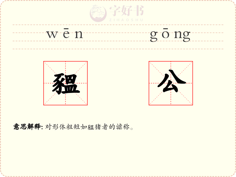 豱公