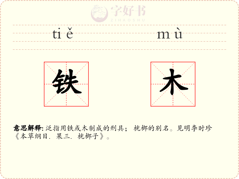 铁木