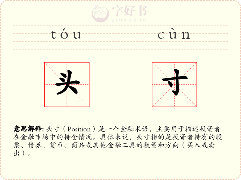 头寸