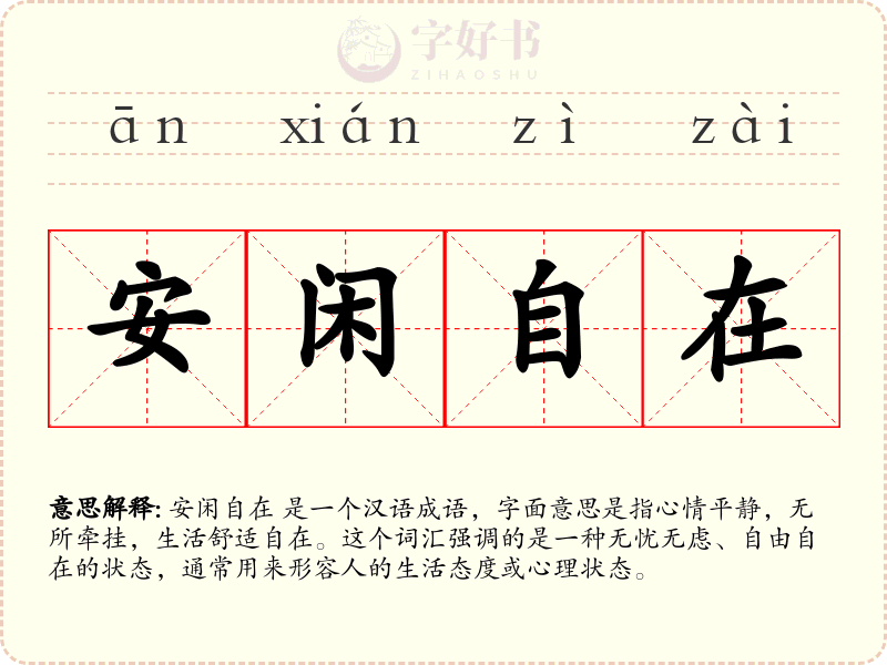 安闲自在
