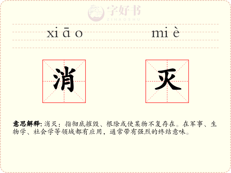 消灭