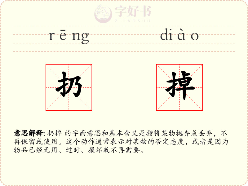 扔掉