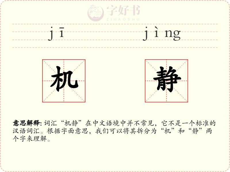 机静