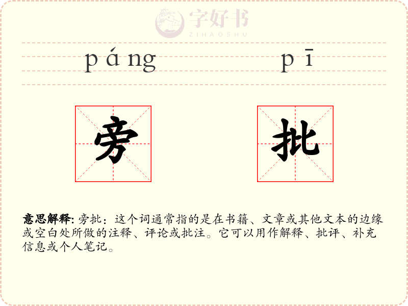 旁批