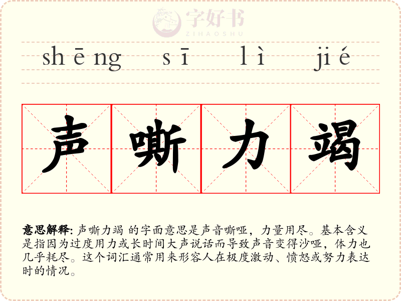 声嘶力竭
