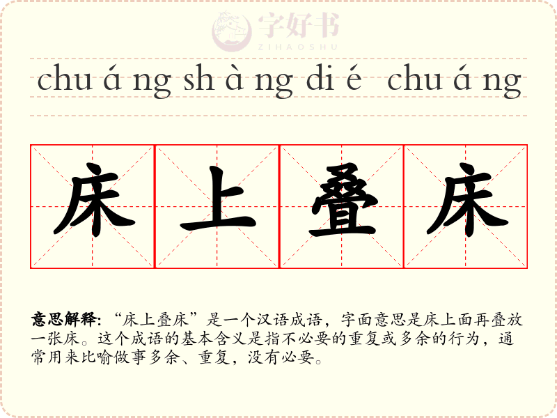 床上叠床