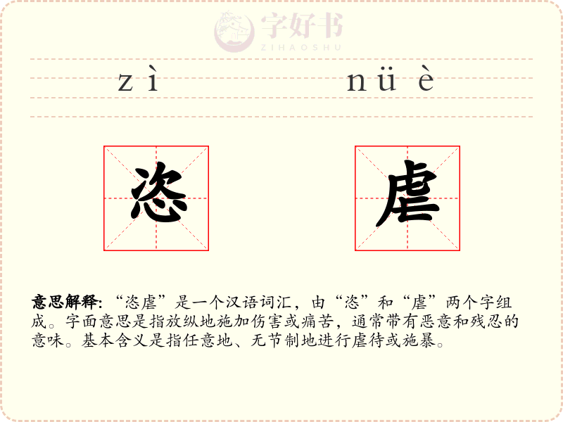 恣虐