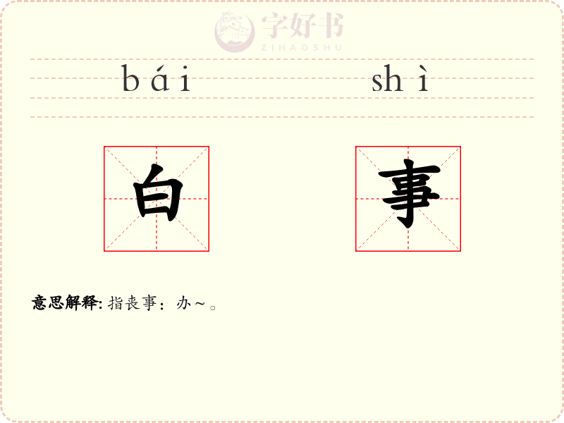 白事