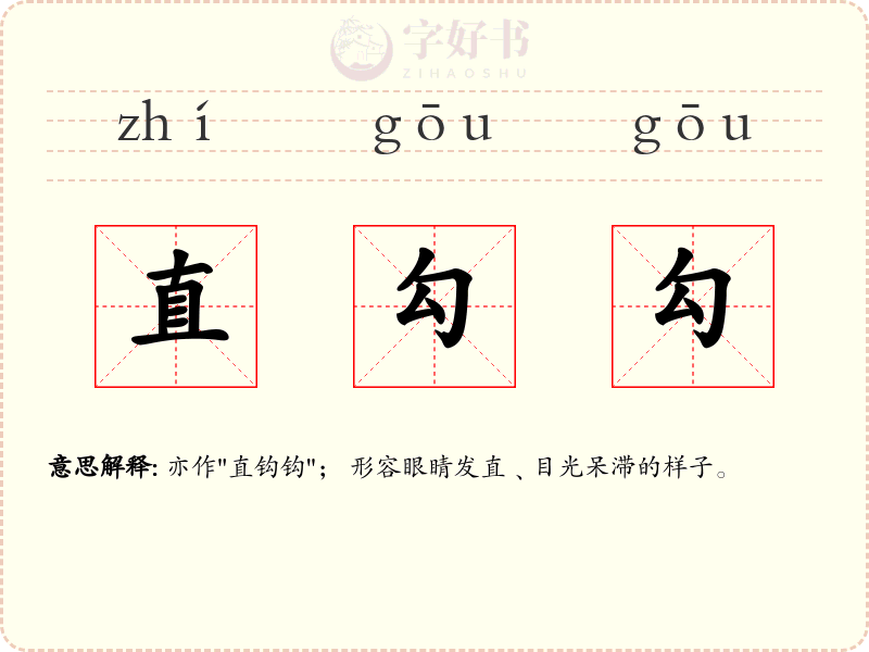 直勾勾