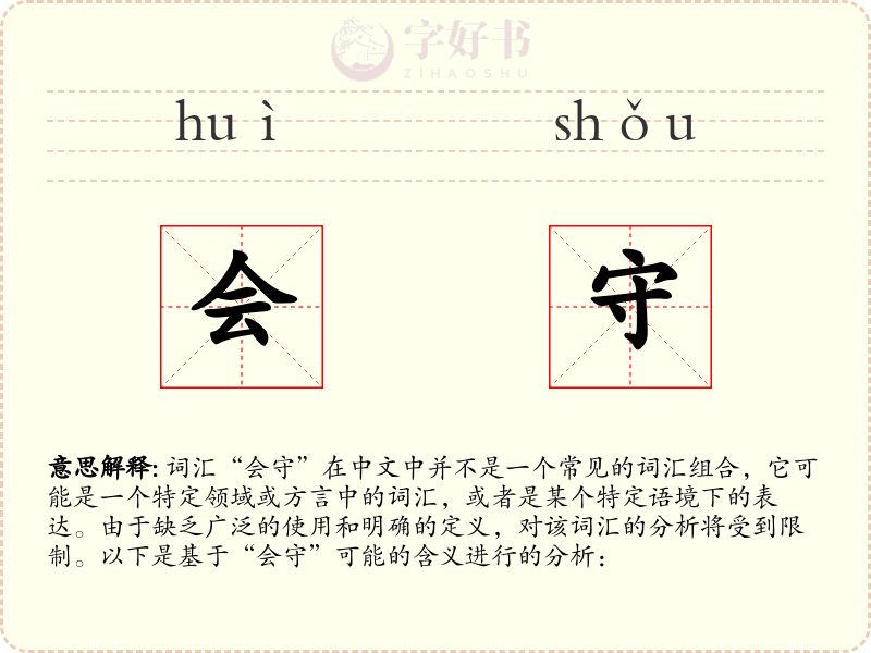 会守