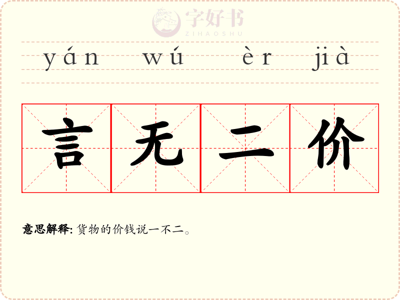 言无二价