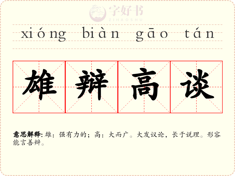 雄辩高谈