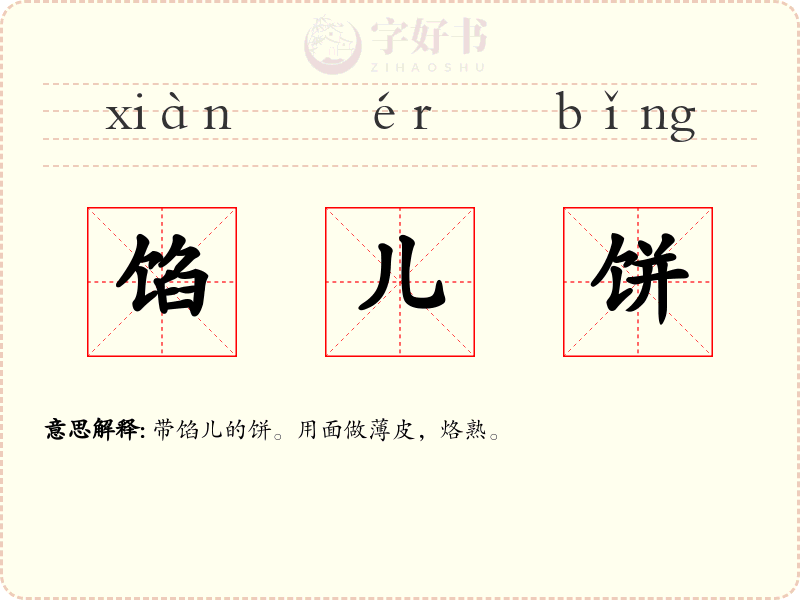 馅儿饼