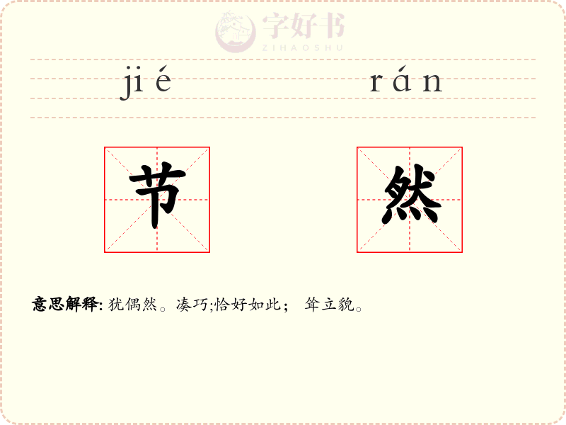 节然